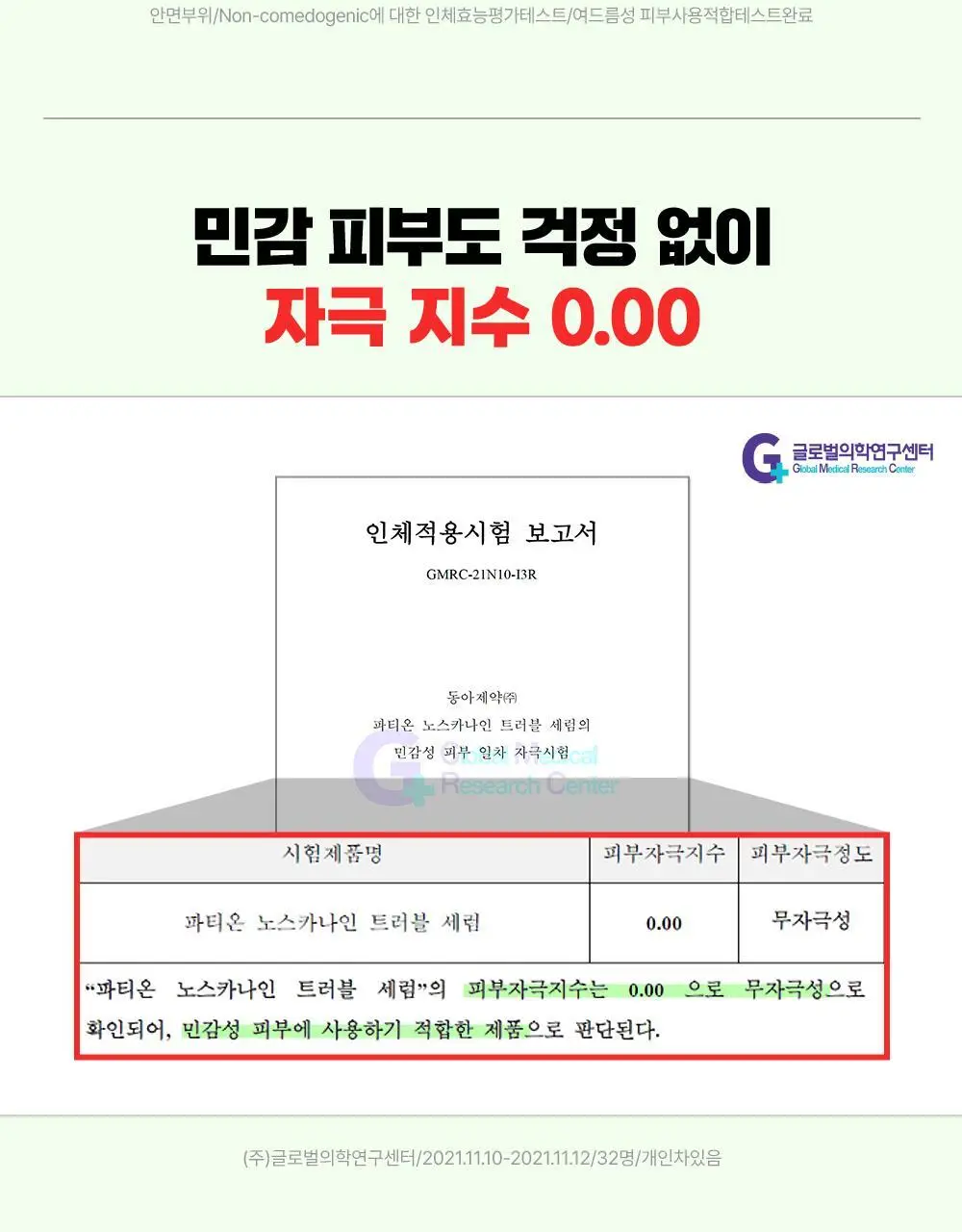 [트러블1등/단독기획] 파티온 노스카나인 트러블 세럼 50ml 기획(+15ml+마스크 1매) 상세페이지 22